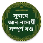 Logo of সুনানে আন নাসায়ী হাদিস শরীফ android Application 